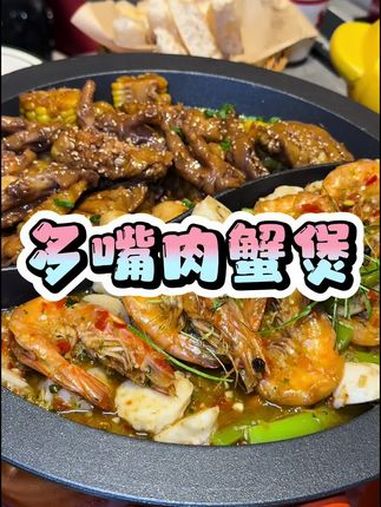 多嘴肉蟹煲5.0来啦 可以两种口味搭配双拼煲nice 肉蟹煲的隐藏吃法 多口味拼着吃 多嘴