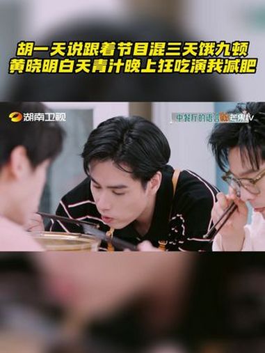 中餐厅 合伙人饭后开聊,day总 胡一天 金句输出“跟着节目混三天饿九顿”!黄晓明 更是坦