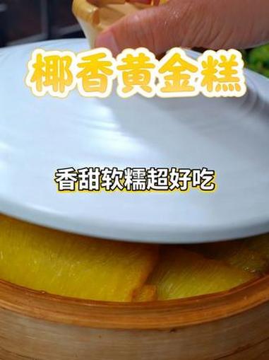 在家也能吃上广式经典椰香黄金糕了,香甜软糯,椰香四溢,当做早 餐营养又好吃#广式茶点 #早