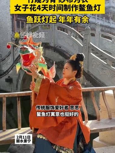 竹篾为骨 纱布为衣,女子花4天时间制作鳌鱼灯。鱼跃灯起 年年有余 元宵节 花灯 鳌鱼灯 手