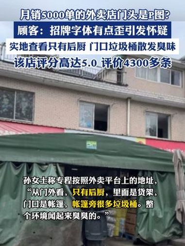 月销5000单的外卖店门头是P图?实地查看只有后厨