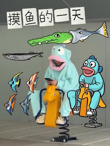 摸鱼的一天 摸鱼整活还得是抖音网友 玩个很新的东西 摸鱼悬赏令 拟人