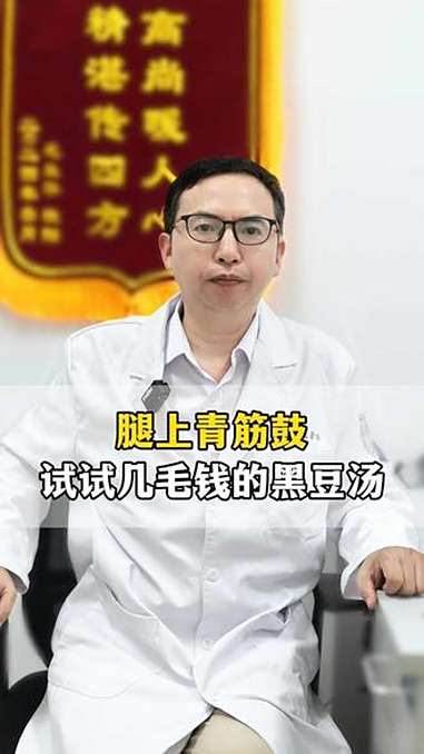 腿上青筋越鼓,气血越堵,试试几毛钱的黑豆汤 抖出健康知识宝藏 健康科普不基础 健康科普 中