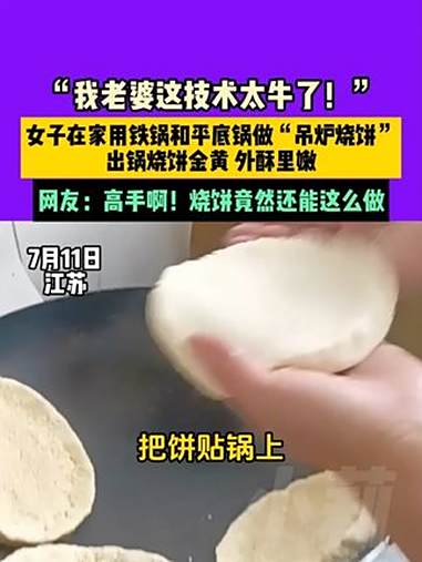 7月11日,江苏,“我老婆这技术太牛了!”女子在家用铁锅和平底锅做“吊炉烧饼”,出锅烧饼金
