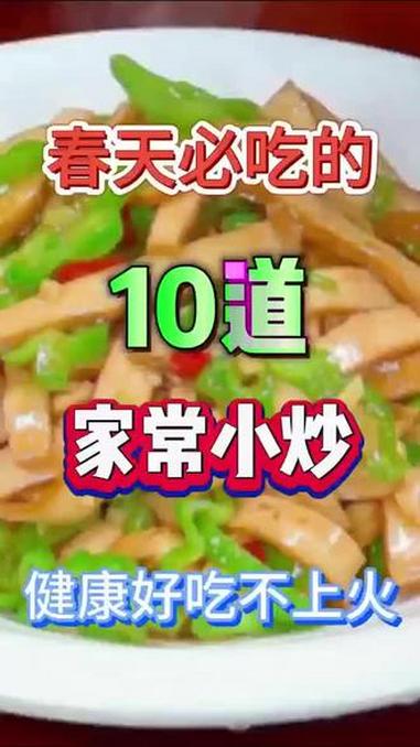 春天必吃的十道家常小炒 #好吃又简单#分享舌尖上的美味佳肴#美食分享制作 #创作者中心 #