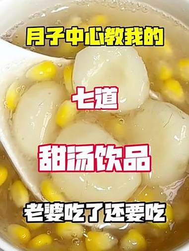 月子中心教我的七道甜汤做法 美食教程 甜汤 我的厨房日记 美食教程 月子餐