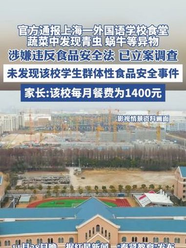 官方通报上海一外国语学校食堂蔬菜中发现青虫 蜗牛等异物:涉嫌违反食品安全法已立案调查,未发