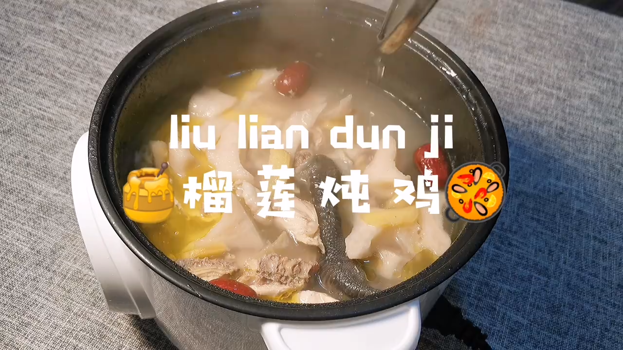 榴莲壳别扔榴莲炖鸡居然是清甜奶香味 #潮级玩家# #未选择的路# #美食#  今日份食谱,