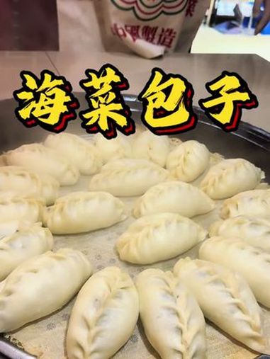 太鲜了!勇哥教你做海菜包子 抖音美食推荐官 海菜包子怎么包好吃 今日美食分享 舌尖上的味道