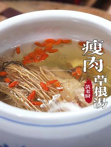 瘦肉炖草根汤我们福建人很爱喝，清甜回甘真的不错~