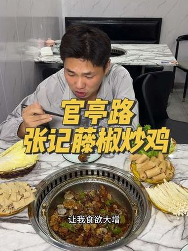 来官亭路想吃点有味道的就来这看看 藤椒炒鸡 藤椒鸡 那些尝一口就忘不掉的特色美食 爱就是一