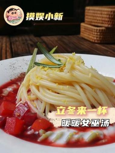 立冬来一杯暖暖女巫汤，超级幸福！立冬来一杯暖暖女巫汤 双11好美味 冬季热食养生 女巫意面
