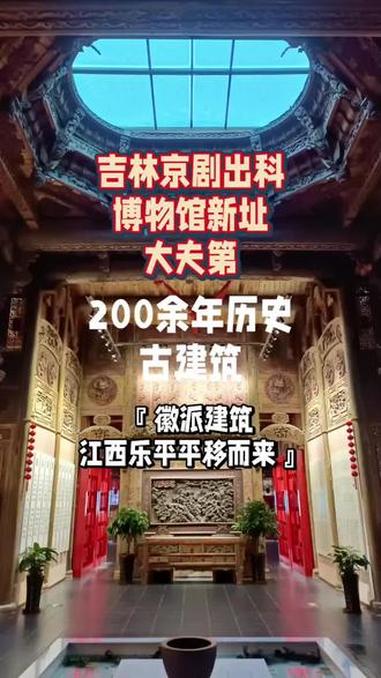 打卡吉林京剧出科博物馆新址大夫第，一座200余年历史的徽派建筑。#发现宝藏小城 #发现宝藏