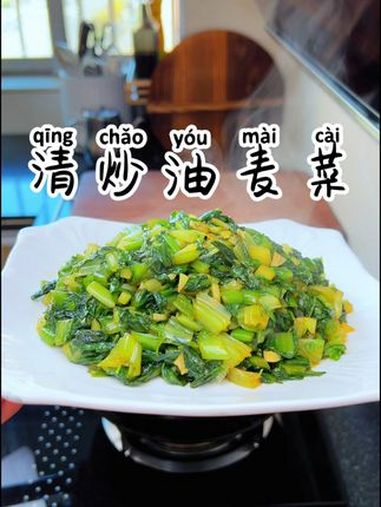 清炒油麦菜 美食教程 家常菜 下饭菜 湘菜 清炒油麦菜