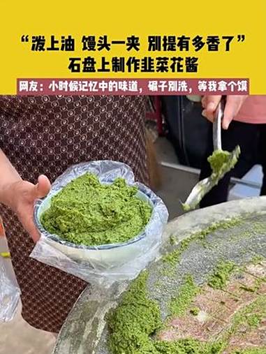 8月13日(发布)山西,“泼上油 馒头一夹 别提有多香了”,石盘上制作韭菜花酱,网友:小时