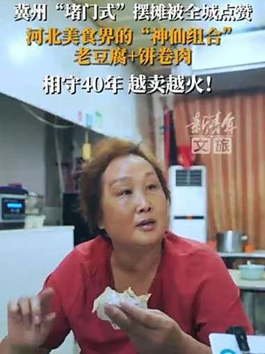 「冀州街头“堵门式”摆摊被全城点赞!」街头“堵门”摆摊也圈粉!河北美食界的“神仙组合”老豆