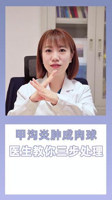 甲沟炎肿成肉球,医生教你三步处理!涨知识 抖出健康知识宝藏 科普 大数据推给有需要的人 知