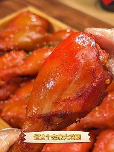 先卤后烤的去皮大鸡腿,肉多紧实,鲜嫩不柴,配料表干干净净!吃着没顾虑 去皮鸡腿 鸡腿 好吃