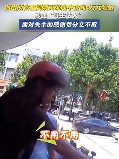 派出所食堂阿姨买菜途中捡到4万元现金,秒变“寻主达人”,面对失主的感谢费分文不取