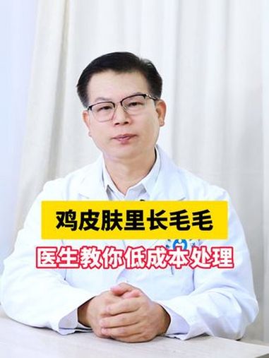 你见过高清镜头下的 鸡皮肤 吗?胳膊、腿上这些麻麻赖赖的小疙瘩,教你一个简单的办法 医学科