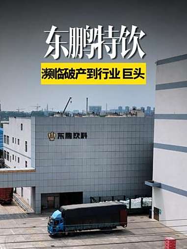 中国最大的能量饮料品牌:东鹏特饮东莞工厂,从濒临破产逆袭成行业巨头!东鹏特饮 功能饮料 红