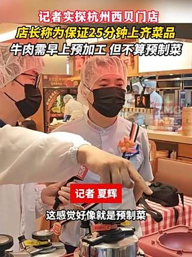 记者实探杭州西贝门店,店长称为保证25分钟上齐菜品,牛肉需早上预加工,但不算预制菜。(记者