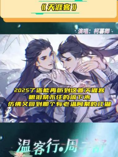前奏一响起,仿佛又回到那个夏天,温客行周子舒他们携手一起闯江湖 天涯客 柯暮卿 十刻想见你