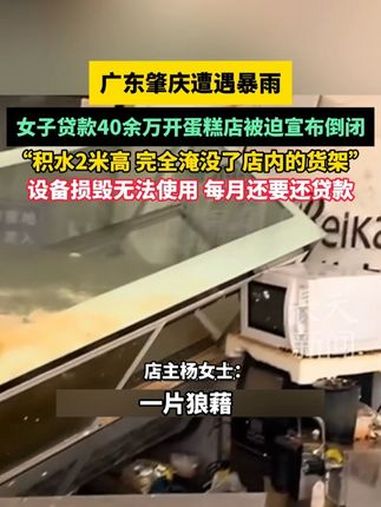 广东肇庆遭遇暴雨,女子贷款40余万开蛋糕店被迫宣布倒闭,“积水2米高 完全淹没了店内的货架