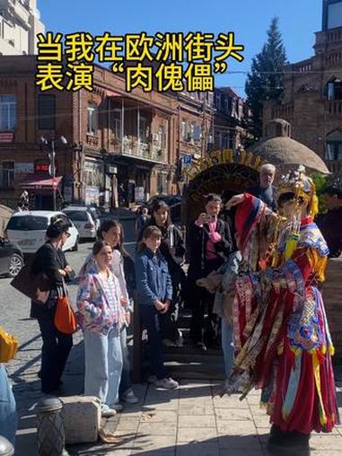 用“肉傀儡”硬控欧洲街头  宋代肉傀儡是中国古代傀儡戏中一种非常独特的形态,它以真人来模仿