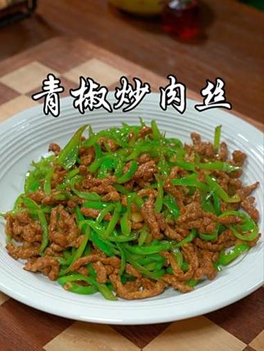 青椒炒肉丝 你像我这样做,其实做法真的特别简单,肉丝滑嫩,超级下饭。美食 抖音美食推荐官 