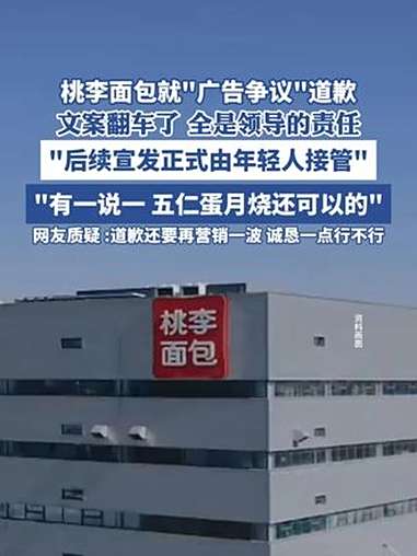 桃李面包就“广告争议”道歉,文案翻车了 全是领导的责任(新黄河)