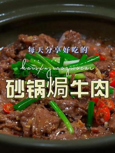 砂锅焗牛肉 砂锅焗牛肉这样做原来这么鲜美好吃，喜欢吃牛肉的赶紧试试吧 砂锅焗牛肉