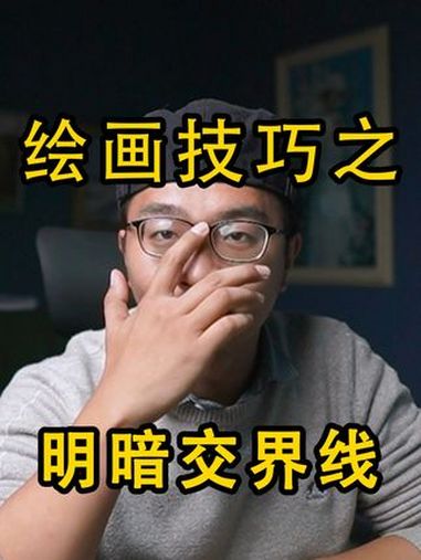 美术生如何掌握绘画的明暗交界线 美术生必看 绘画教学 素描 美术