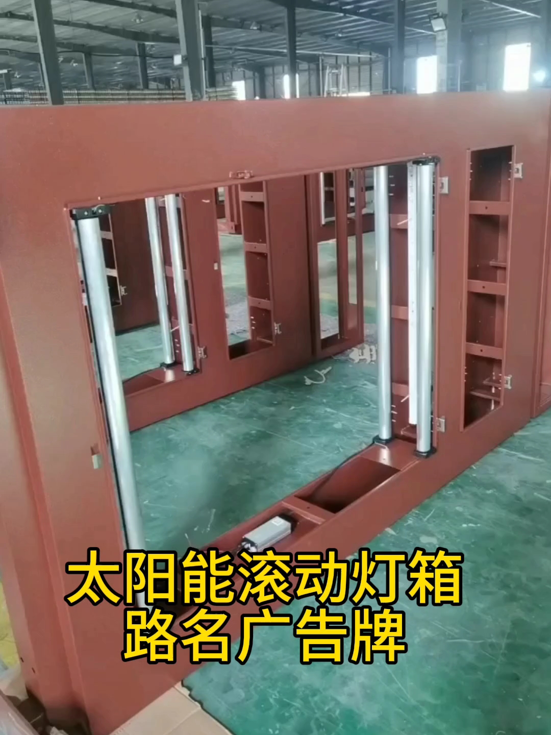 太阳能滚动灯箱,路名广告牌