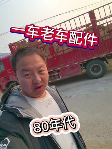 老爷车天鹰 加油干就完了 老车配件