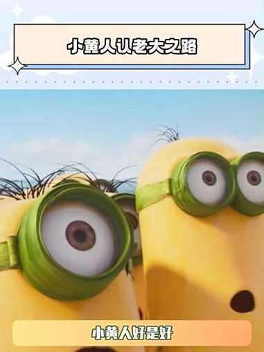 小黄人认老大之路 小黄人大眼萌 小黄人 老大 鹅滴神片