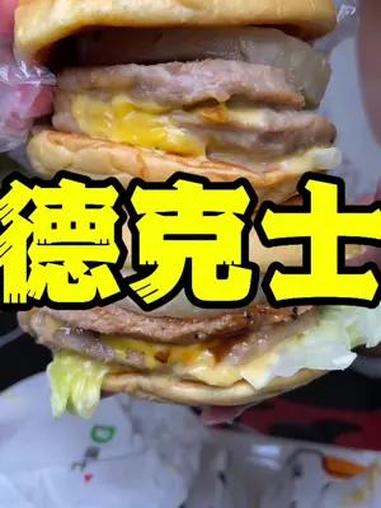 德克士菠萝双层牛肉堡第二份半价啦!德克士 德克士乒实力吃堡 这菠汉堡有点牛