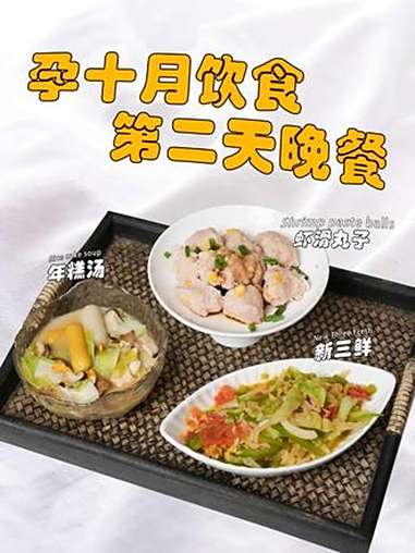 孕期饮食|孕十月健康晚餐 孕10月的妈妈开始进入了分娩状态,宝宝的胎头也降入到骨盆,这个阶