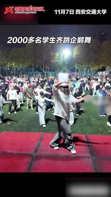 西安交大,2000+学生操场齐跳企鹅舞,现场超嗨(视频来源:@中国青年报 ) 大学生 企鹅