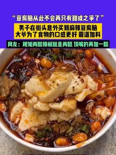 7月25日(发布)重庆,“豆腐脑从此不会再只有甜咸之争了”,男子在街头意外买到麻辣豆腐脑,