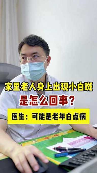 家里老人身上出现小白斑是怎么回事?白斑 老年人 白点病 皮肤科 抖出健康知识宝藏
