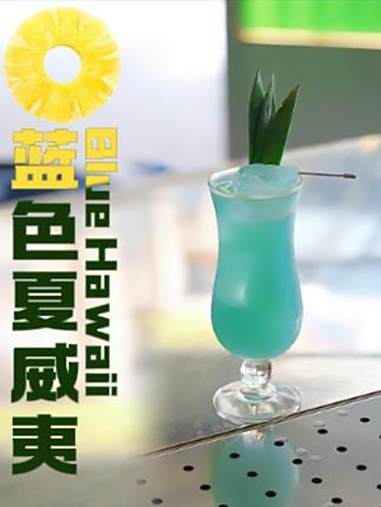 蓝色夏威夷|当你买了一瓶蓝橙力娇酒……好好吃饭大赛 假期的最后一口快乐 鲜活美食家 蓝色夏