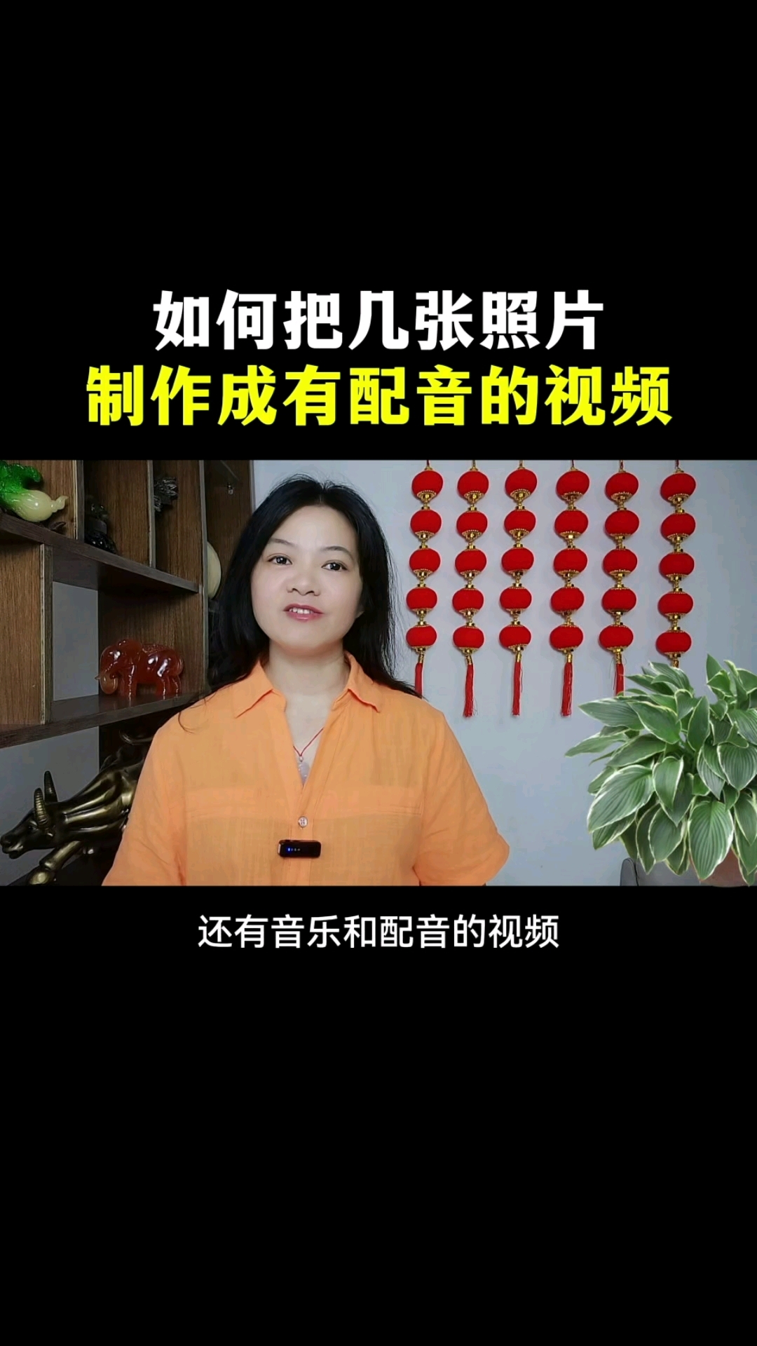 如何把几张照片制作成有配音的视频