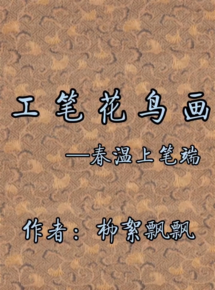 工笔花鸟画——春温上笔端