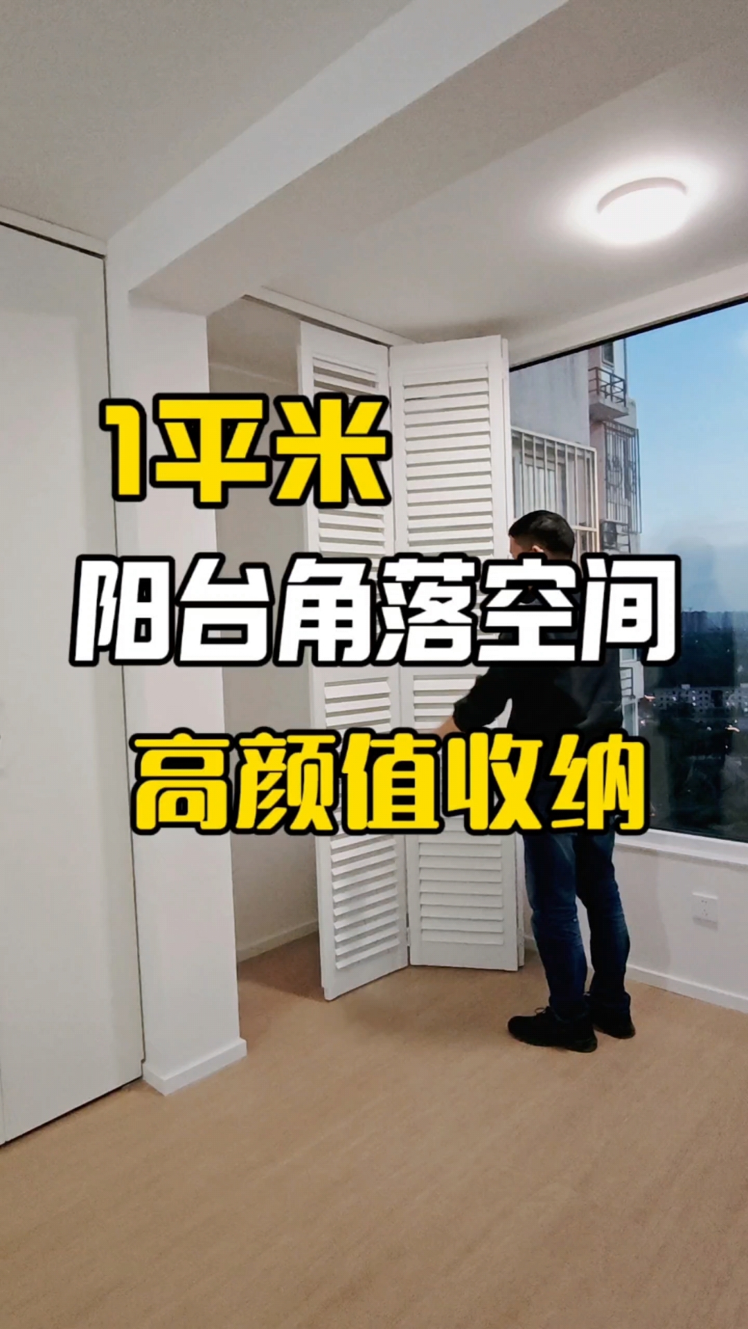 阳台收纳神操作!1㎡不到角落秒变宝藏储物区