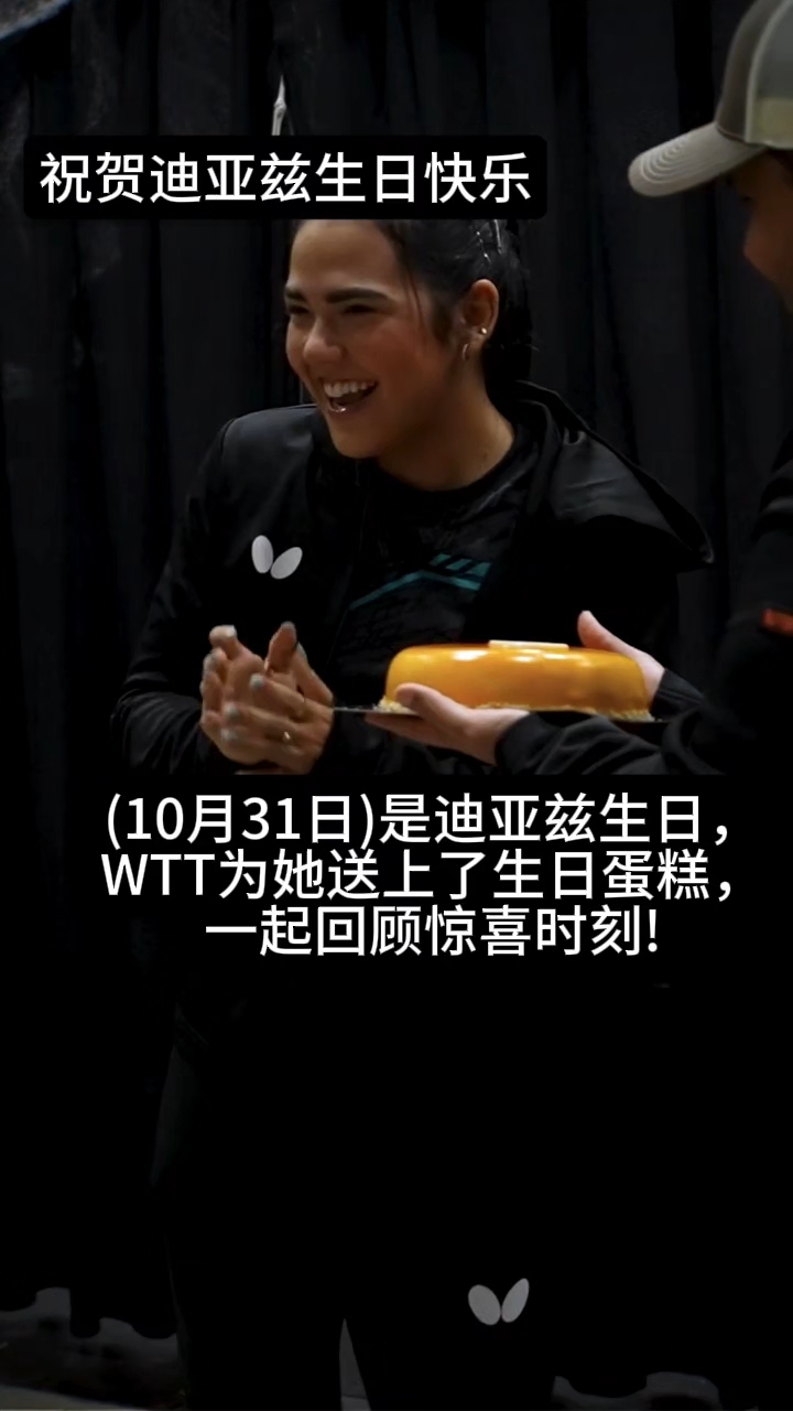 (10月31日)是迪亚兹生日,WTT为她送上了生日蛋糕