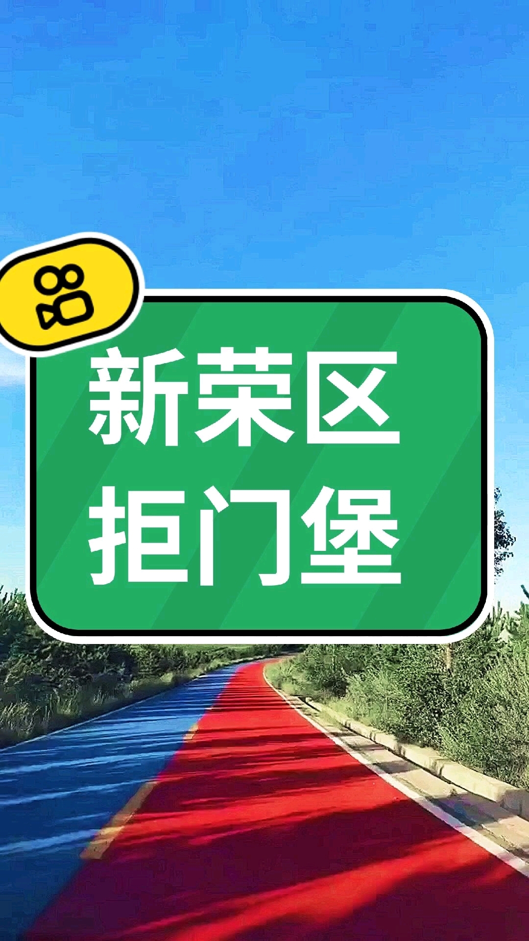 红色拒门堡革命根据地