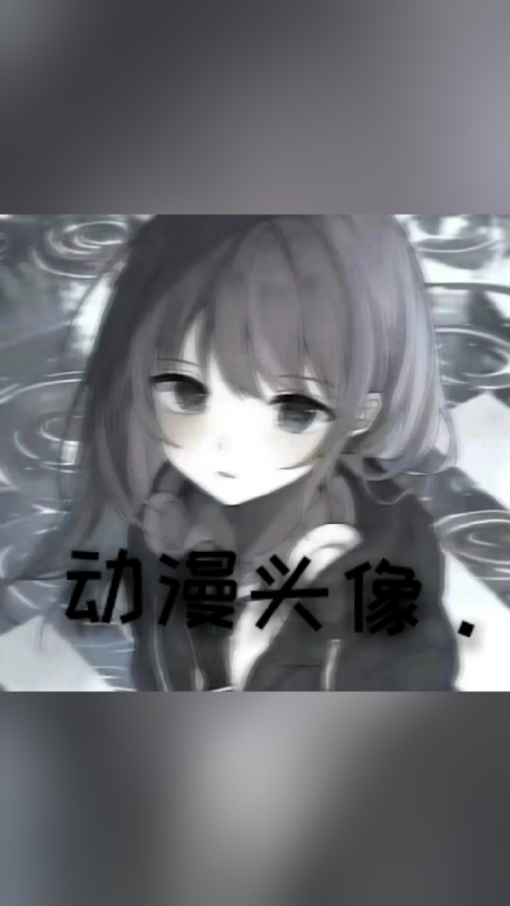动漫女头/高冷—灰白