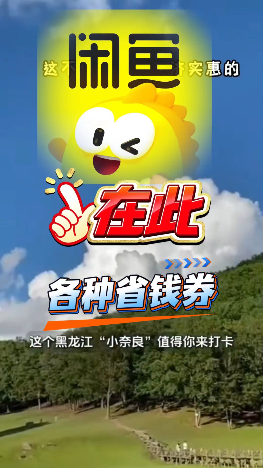 旅行前必看!闲鱼藏着的旅游券省钱秘籍