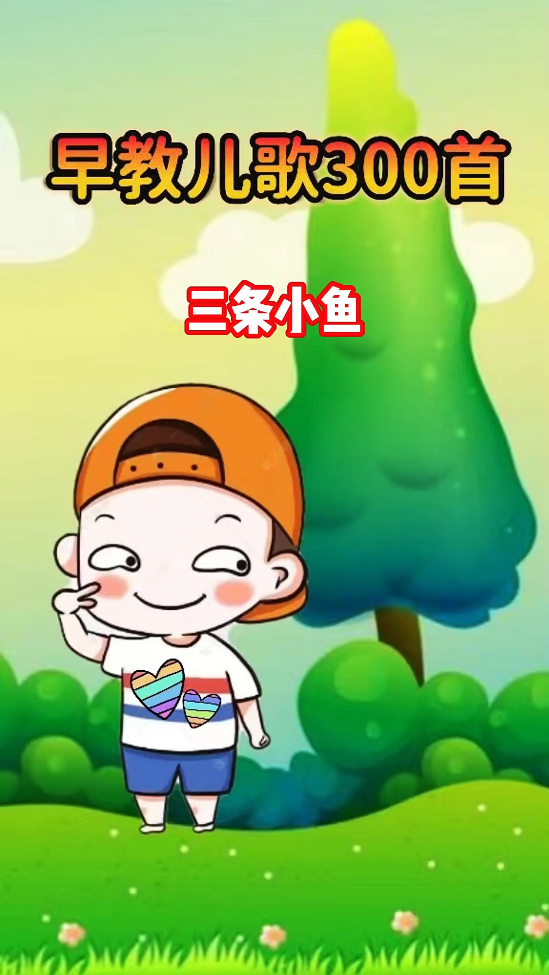 早教儿歌动画，三条小鱼水里游